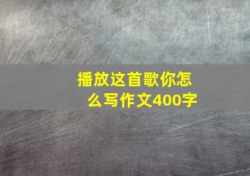 播放这首歌你怎么写作文400字