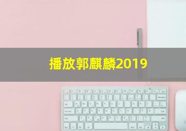 播放郭麒麟2019