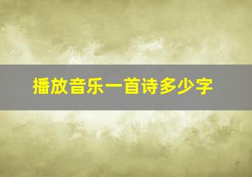 播放音乐一首诗多少字