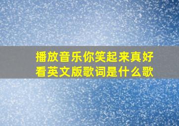 播放音乐你笑起来真好看英文版歌词是什么歌