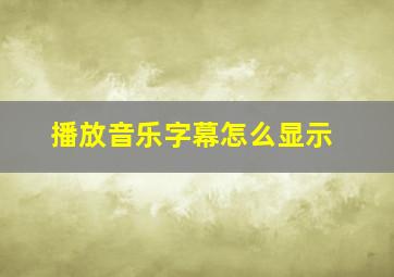 播放音乐字幕怎么显示