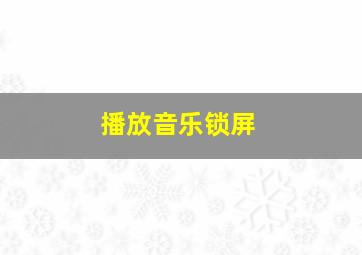 播放音乐锁屏