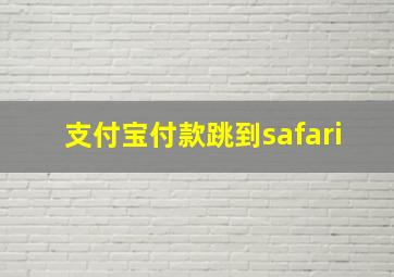 支付宝付款跳到safari