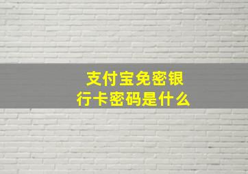 支付宝免密银行卡密码是什么