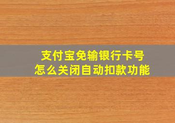 支付宝免输银行卡号怎么关闭自动扣款功能