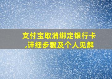 支付宝取消绑定银行卡,详细步骤及个人见解