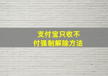 支付宝只收不付强制解除方法