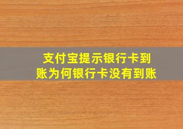 支付宝提示银行卡到账为何银行卡没有到账