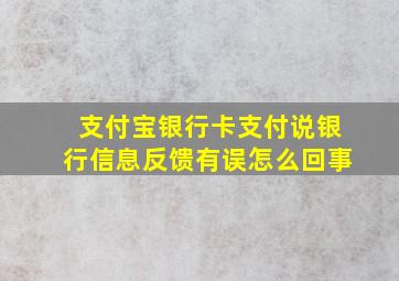 支付宝银行卡支付说银行信息反馈有误怎么回事