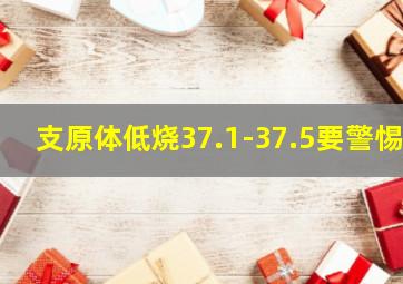 支原体低烧37.1-37.5要警惕