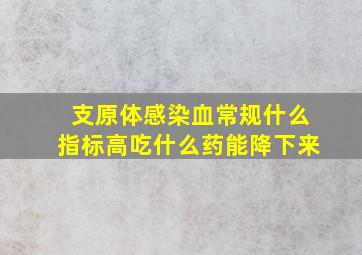 支原体感染血常规什么指标高吃什么药能降下来