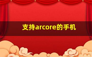 支持arcore的手机