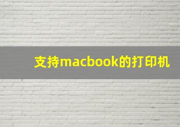 支持macbook的打印机