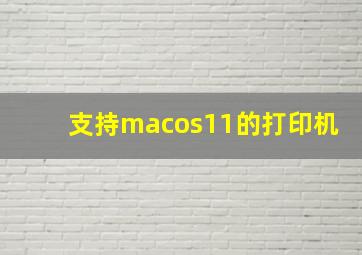 支持macos11的打印机