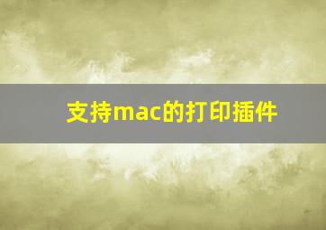 支持mac的打印插件