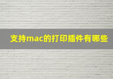 支持mac的打印插件有哪些