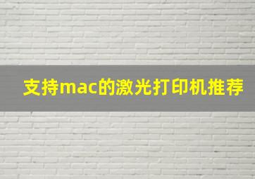 支持mac的激光打印机推荐