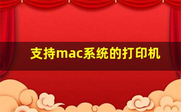 支持mac系统的打印机