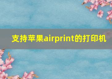 支持苹果airprint的打印机