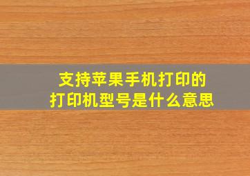 支持苹果手机打印的打印机型号是什么意思