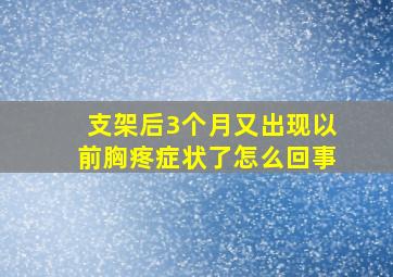 支架后3个月又出现以前胸疼症状了怎么回事