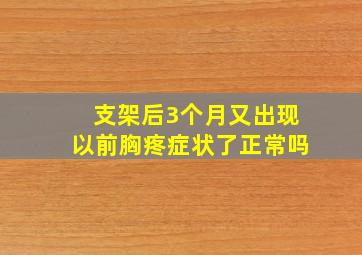 支架后3个月又出现以前胸疼症状了正常吗