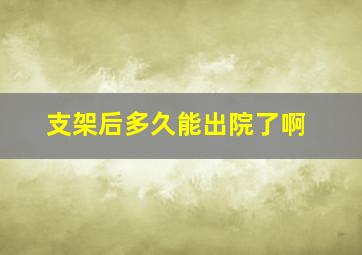 支架后多久能出院了啊