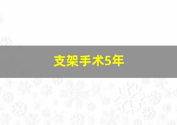 支架手术5年