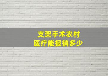 支架手术农村医疗能报销多少