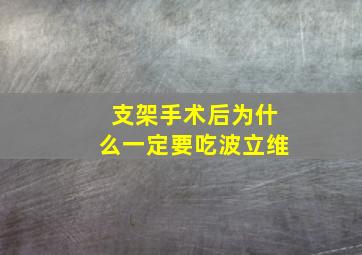 支架手术后为什么一定要吃波立维