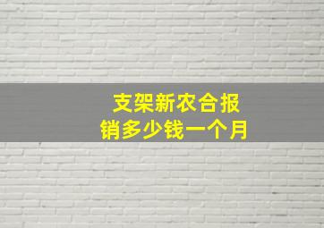 支架新农合报销多少钱一个月