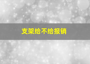 支架给不给报销