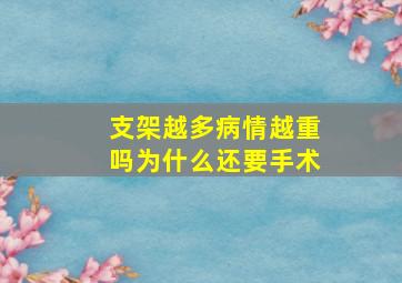 支架越多病情越重吗为什么还要手术