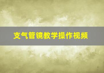 支气管镜教学操作视频