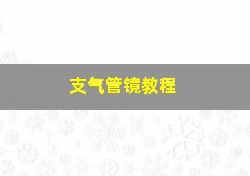 支气管镜教程