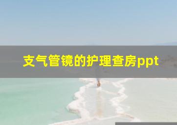 支气管镜的护理查房ppt