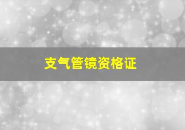 支气管镜资格证