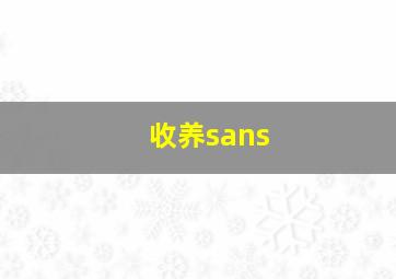 收养sans