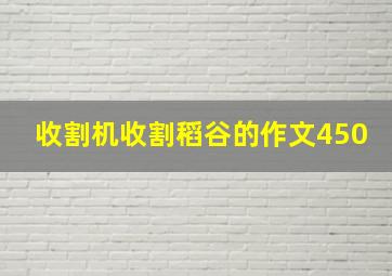 收割机收割稻谷的作文450