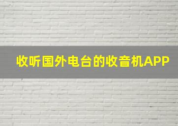 收听国外电台的收音机APP