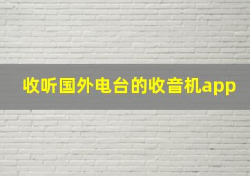 收听国外电台的收音机app