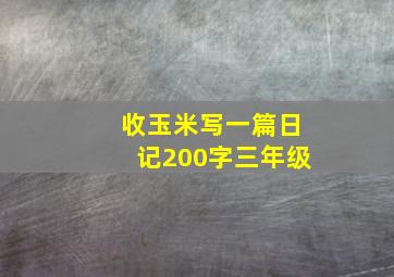 收玉米写一篇日记200字三年级