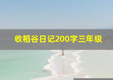 收稻谷日记200字三年级