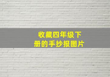 收藏四年级下册的手抄报图片