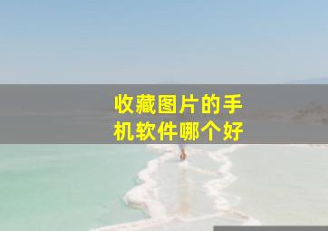 收藏图片的手机软件哪个好