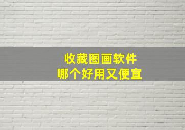 收藏图画软件哪个好用又便宜