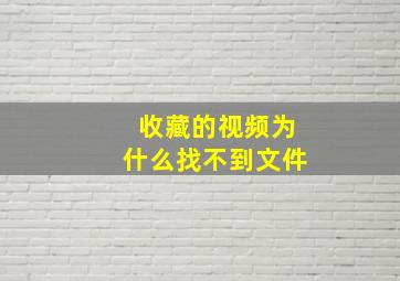 收藏的视频为什么找不到文件