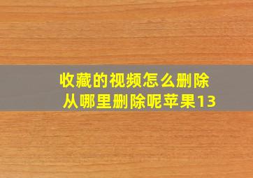 收藏的视频怎么删除从哪里删除呢苹果13