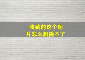 收藏的这个图片怎么删除不了