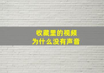 收藏里的视频为什么没有声音